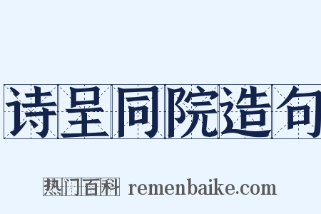诗呈同院造句是什么意思的图片